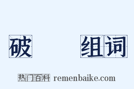 破傷風组词是什么意思的图片